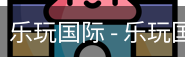 乐玩国际